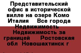 Представительский офис в исторической вилле на озере Комо (Италия) - Все города Недвижимость » Недвижимость за границей   . Ростовская обл.,Новошахтинск г.